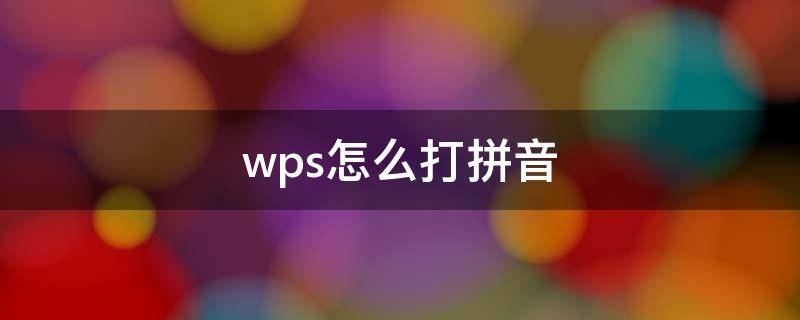 wps怎么打拼音（电脑wps怎么打拼音）