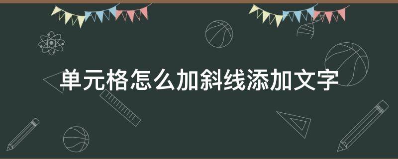 单元格怎么加斜线添加文字 wps表格单元格怎么加斜线添加文字