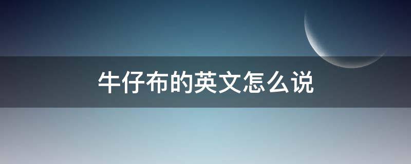 牛仔布的英文怎么说（这种布是用来做牛仔裤的英语）