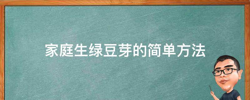 家庭生绿豆芽的简单方法 家庭生绿豆芽的简单方法窍门