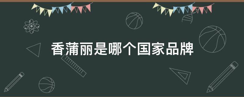 香蒲丽是哪个国家品牌 香蒲丽国内有专柜吗