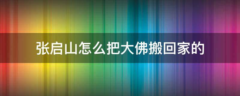 张启山怎么把大佛搬回家的 张启山怎样把大佛搬回家的