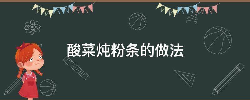 酸菜炖粉条的做法（大骨酸菜炖粉条的做法）