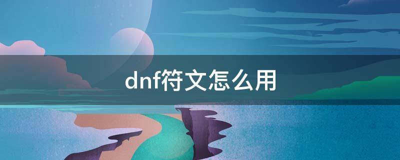 dnf符文怎么用（DNF符文怎么用的）