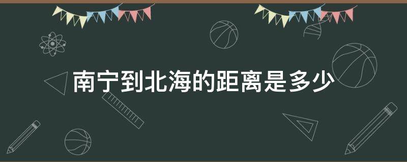 南宁到北海的距离是多少 南宁至北海的距离