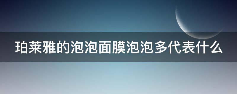 珀莱雅的泡泡面膜泡泡多代表什么（珀莱雅泡泡面膜说明）