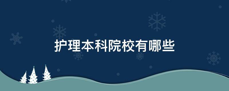 护理本科院校有哪些 护理本科院校有哪些学校