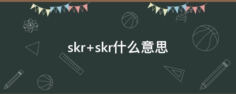 skr skr这个梗怎么解释