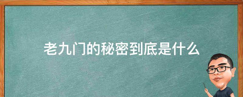 老九门的秘密到底是什么 老九门到底有什么秘密