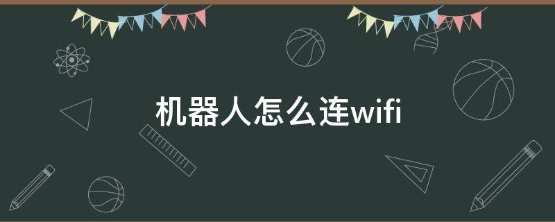 机器人怎么连wifi 麦咭机器人怎么连wifi