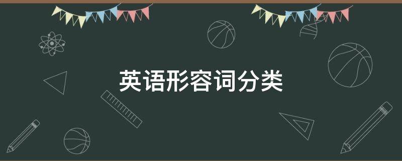 英语形容词分类 英语形容词分类结构图