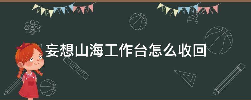 妄想山海工作台怎么收回 妄想山海怎么把工作台收回去