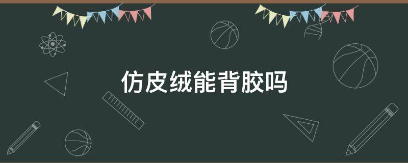 仿皮绒能背胶吗 仿皮用什么胶粘补好