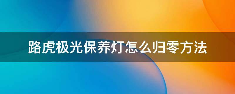 路虎极光保养灯怎么归零方法（新款路虎极光保养灯怎么归零方法）