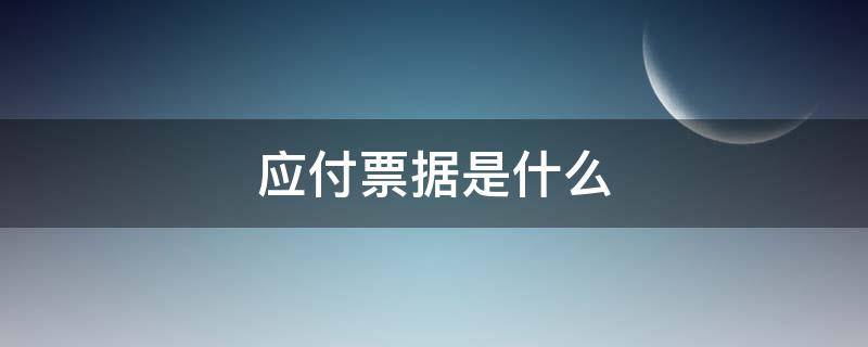 应付票据是什么 应付票据是什么意思