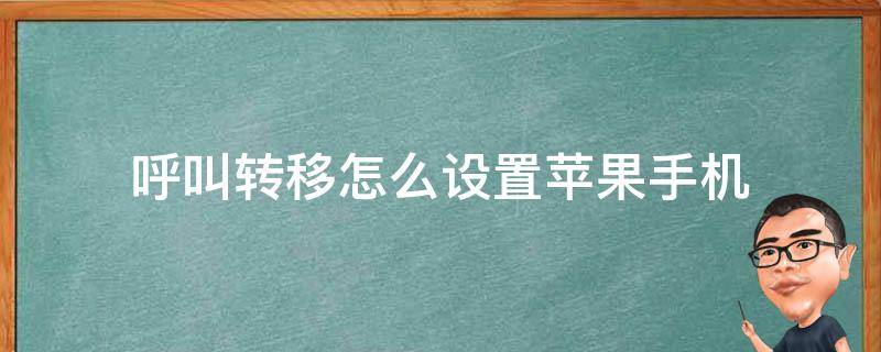 呼叫转移怎么设置苹果手机 苹果手机 怎么设置呼叫转移