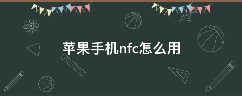 苹果手机nfc怎么用（苹果手机nfc怎么用门禁卡）