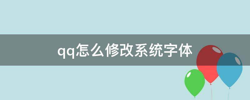 qq怎么修改系统字体 qq怎么更改系统字体