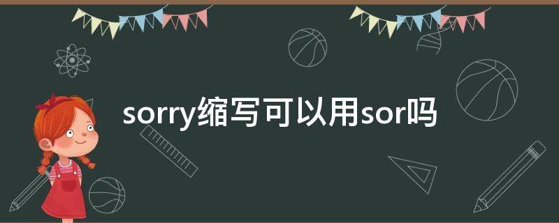 sorry缩写可以用sor吗 sorry的缩写是sor还是sry