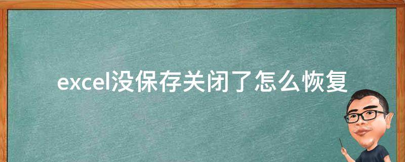 excel没保存关闭了怎么恢复（excel没保存关闭了怎么恢复2007）