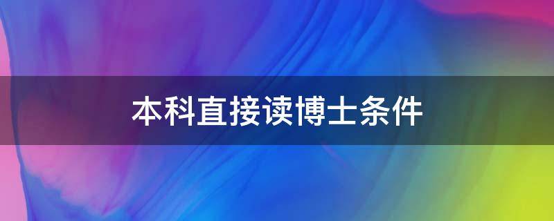 本科直接读博士条件 本科学历读博士条件