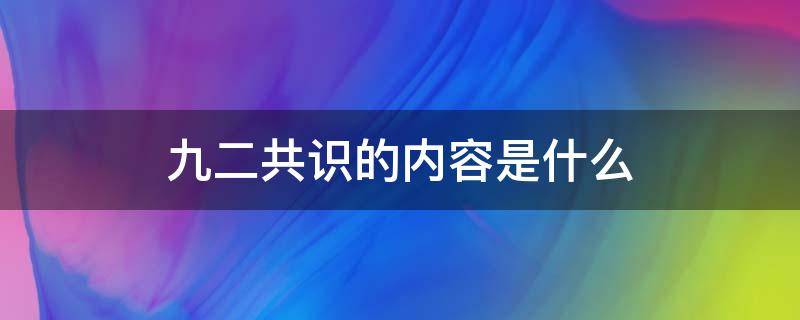 九二共识的内容是什么 九二共识的具体内容是什么