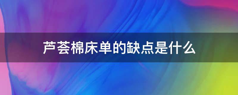 芦荟棉床单的缺点是什么 芦荟棉床单起球吗