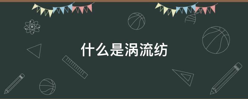 什么是涡流纺 什么是涡流纺纱面料