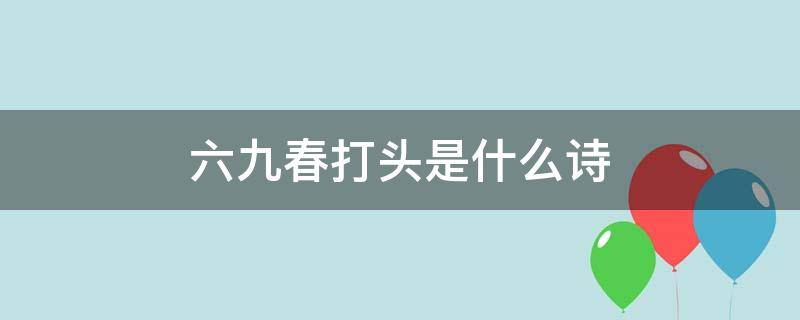 六九春打头是什么诗 春打六九头诗句