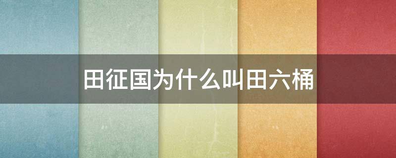 田征国为什么叫田六桶 田征国下面很大