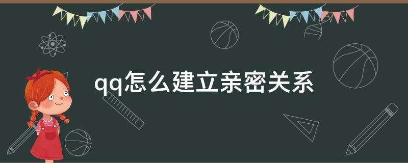 qq怎么建立亲密关系（怎么建立QQ亲密关系）