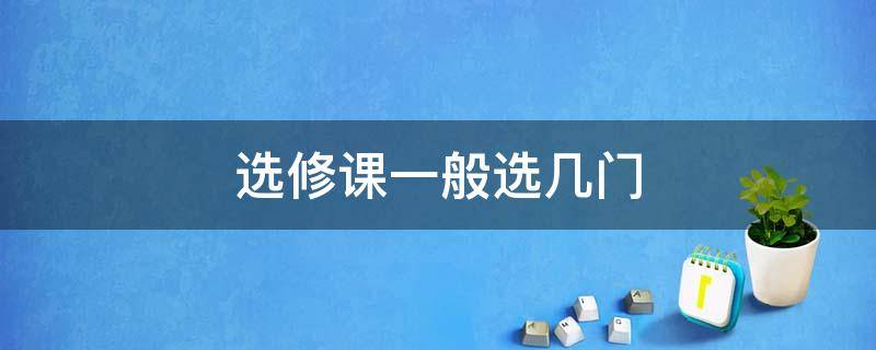 选修课一般选几门 选修课一般选几个