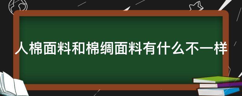 人棉面料和棉绸面料有什么不一样 人棉面料和棉绸面料有什么不一样吗