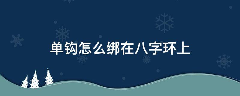 单钩怎么绑在八字环上 双钩如何绑在八字环上