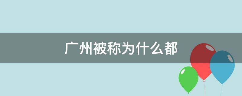 广州被称为什么都（广州被称为什么?）