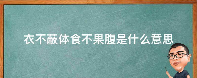 衣不蔽体食不果腹是什么意思（食不果腹衣可蔽体）