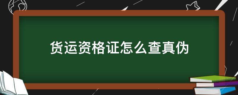 货运资格证怎么查真伪（货运资格证真假怎么查）