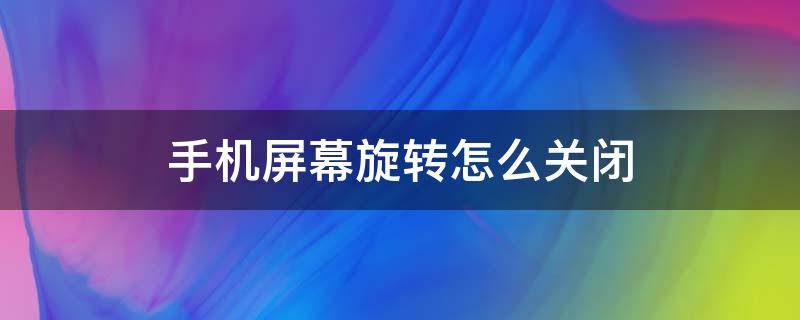 手机屏幕旋转怎么关闭 荣耀手机屏幕旋转怎么关闭