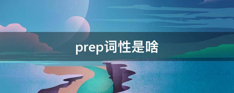 prep词性是啥 prep词性是什么