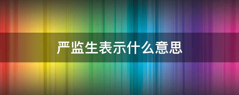 严监生表示什么意思 什么叫严监生