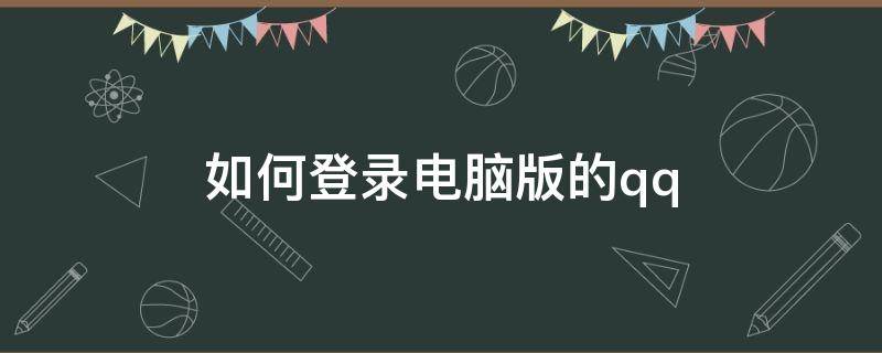 如何登录电脑版的qq 如何登录电脑版的我的世界