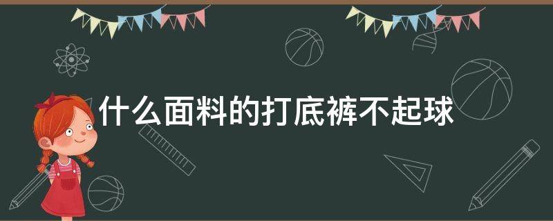 什么面料的打底裤不起球