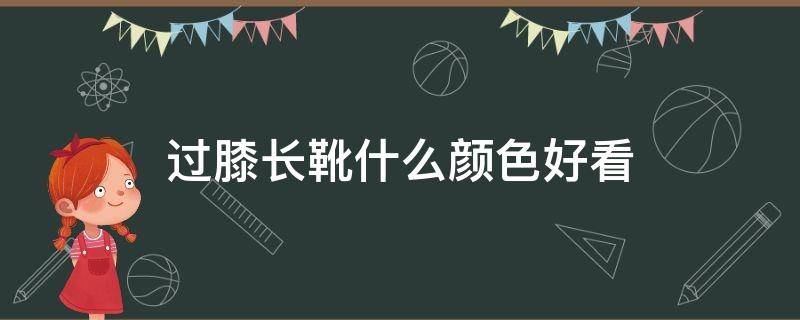 过膝长靴什么颜色好看 过膝长靴搭配什么衣服好看图片