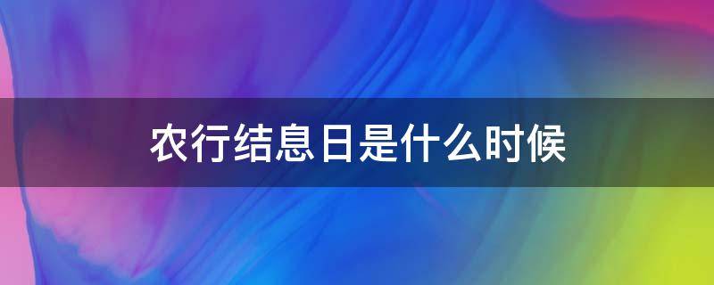 农行结息日是什么时候 农行结息是几号