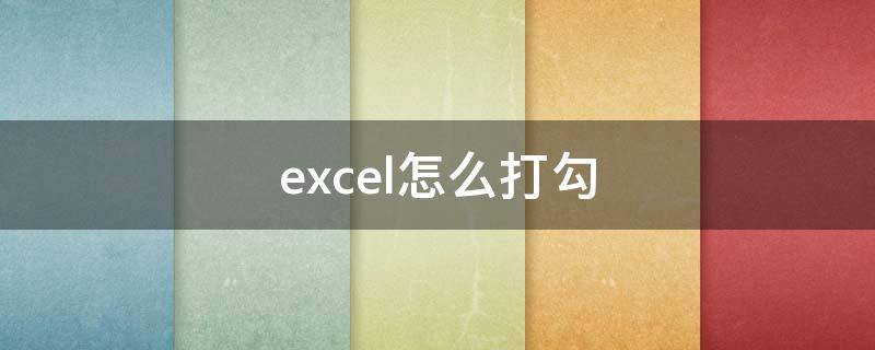 excel怎么打勾（excel怎么打勾的符号）