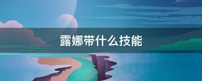 露娜带什么技能 露娜打露娜带什么技能