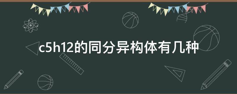 c5h12的同分异构体有几种 C5H12O的同分异构体有几种