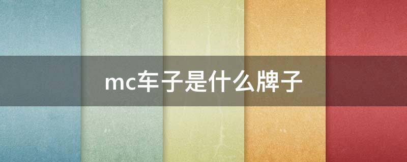 mc车子是什么牌子（mc车子是什么牌子多少钱）