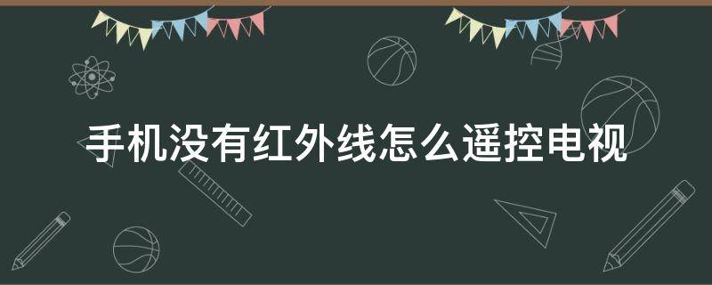 手机没有红外线怎么遥控电视（苹果手机没有红外线怎么遥控电视）