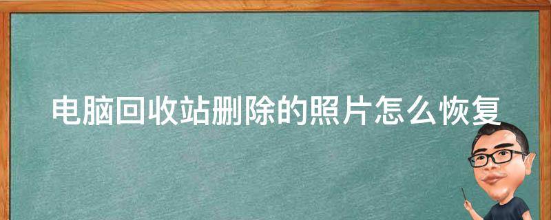 电脑回收站删除的照片怎么恢复 电脑回收站删除的照片怎么恢复?